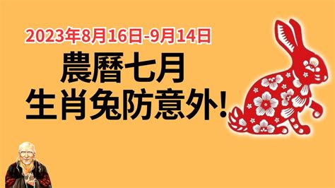 農曆七月生|農曆七月生肖運勢大揭密：屬兔事業衝刺、屬羊財運逆。